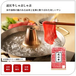 近江牛しゃぶしゃぶ（モモ）　個体識別番号付　肉　ギフト　セット　高級　豪華　プレゼント　贈り物　家庭用　お土産　送料無料　母の日　父の日　敬老の日　御中元　御歳暮　誕生日　内祝い　お返し　「3698-85」 #丑づくしギフト_⾷