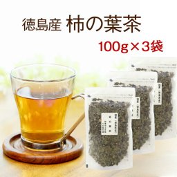 柿の葉茶 国産健康茶 徳島県産 100ｇ×3袋セット 飲み続けて見たい方へスタンダード 【国産 健康茶】【柿の葉茶】【無添加・無着色】【宅配便】