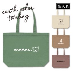 プレゼント 名入れ 名前入り アースカラートートバッグ tegaki 誕生日 女友達 トートバッグ ギフト イニシャル 推し活 犬 お散歩バッグ イニシャル レディース 女性 おしゃれ お母さん プチギフト 出産祝い かわいい ランキング 楽天 花以外 喜ばれる 実用的