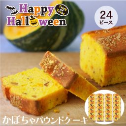 ハロウィン CHAGASHIパウンド かぼちゃ 24ピースセット 個包装仕様 横濱名物 カボチャをたっぷり使った自家製パウンドケーキ お菓子 スイーツ 箱なし 自宅用