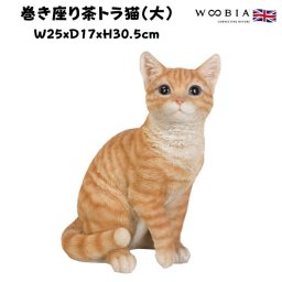猫 置物 リアルでかわいい おしゃれ 大きい 巻き座り茶トラ猫 大 ネコ 高さ30.5cm woobia ウービア ガーデン インテリア オブジェ 可愛い プレゼント 北欧 玄関 雑貨 動物 モダン 面白い 庭 ギフト 屋外 家 玄関先 ガーデンオーナメント