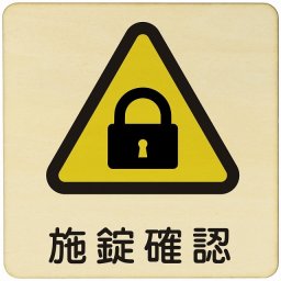 施錠確認 注意 警告 案内 禁止 施設 ピクトサイン 木製ドアサイン 木製 プレート カラープリント 正方形 14x14cm Mサイズ インテリア 商用施設 店舗 倉庫 館内 安全対策