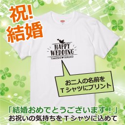 【結婚祝い】「HAPPY WEDDING（鳩）」お二人の名前をプリントした結婚祝いTシャツ 結婚祝い 披露宴 二次会 ペアTシャツ ティーシャツ プレゼント ギフト 贈り物