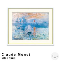 Claude Monet（クロード・モネ） 印象：日の出 アートポスター（フレーム付き）