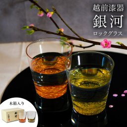 ロックグラス 銀河 ペア 木箱入り ( 即日発送 焼酎カップ ビールカップ 漆塗り ロックカップ 日本製 越前漆器 結婚 出産 内祝い 引き出物 金婚式 誕生日プレゼント 還暦祝い 古希 喜寿 米寿 退職 定年 プレゼント お祝い お返し お礼 令和 両親 父 母 男性 女性 日本製 ) 