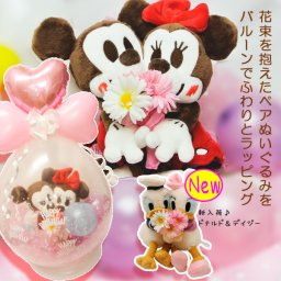 風船の中にはミッキー＆ミニーがin。贈る相手に合わせてバリエーションが選べます♪　ディズニー　ミッキー　ミニー　ぬいぐるみ　お花バルーン入りバルーンラッピング　バルーン電報　お誕生日　お祝いに 