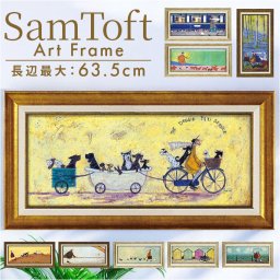 サムトフト 絵画 通販 約 32cm × 62cm Sam toft アートフレーム おしゃれ サム トフト アートパネル アートポスター 作品 販売 絵 フレーム アート ポスター 壁掛け インテリア イギリス ポスターフレーム 雑貨 新築祝い リビング 玄関
