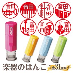 はんこ かわいい 楽器のはんこ 朱肉付き 名入れいたします ジョインティ ギター ベース トランペットなど31種類の絵柄から選べる！ 受領印 おしゃれ イラスト入り 音楽 吹奏楽 バンド