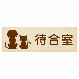 動物イラスト付 待合室 ナチュラルブラウン 12x4cm 長方形 木製 ドアプレート おしゃれ  動物病院 老犬ホーム 犬 猫 ネコ ドッグラン 動物園 ペットショップ ペット マナー お願い 獣医