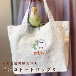 【送料無料】名入れインコトートS 帆布生地【13柄】 名入れ 名前入り 鳥 エコバッグ お散歩バッグ お出かけ お散歩グッズ ミニトート ランチバッグ トートバッグ キャンバス プレゼント ペット用品 刺繍名入 愛鳥 鳥雑貨 鳥グッズ インコグッズ ペットグッズ 鳥好き 小鳥