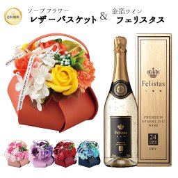 【フェリスタス＆レザーバスケット】花とワイン セット 金箔スパークリングワイン ソープフラワー 