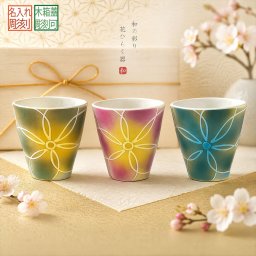 敬老の日 退職 名入れ ギフト SXX 有田焼 手書き桜グラデーション 焼酎カップ 単品 木箱入り / プレゼント ギフト 退職 記念 誕生日 還暦 古希 喜寿 傘寿 米寿 緑寿 早寿 長寿 祝い