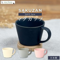 コーヒーカップ 日本製 美濃焼 マグカップ 作山窯 サクザン  nichie ニチエー 母の日 父の日 60代 70代