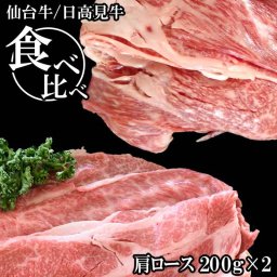 【仙台牛・日高見牛肩ローススライス食べ比べ 200g×2】牛肉 送料無料(※一部地域を除く)