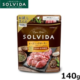 ソルビダ ドッグフード グレインフリー ターキー 室内飼育全年齢対応 140g 国産 無添加 穀物不使用