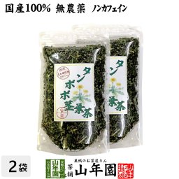 【国産100%】タンポポ茎葉茶 無添加 70g×2袋セット ノンカフェイン 宮崎県産 たんぽぽ茶 タンポポ茶 天然物 お茶 健康茶 妊婦 ダイエット セット ギフト プレゼント 敬老の日 2026 プチギフト 内祝い お返し