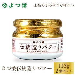 よつ葉 伝統造りバター 113g 2個セット バター 北海道 よつ葉乳業 パン 朝食 まろやか 有塩 生乳 土産 ギフト よつ葉バター 発酵バター セット グルメ 海鮮 贈り物 海鮮食品 母の日 お取り寄せ