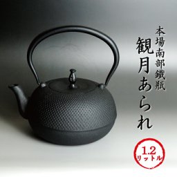 南部鉄瓶 「観月アラレ」1.2リットル [再入荷][IH非対応] 本場岩手産 送料無料 南部鉄器 鉄瓶 観月あられモデル