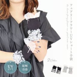 【夏物セール♪】アームカバー UVカット 冷感 ショート 手袋 日焼け防止 紫外線対策 ひんやり おしゃれ かわいい 竹繊維 リボン レース 花 通勤 通学 自転車 ギフト プレゼント 母の日 LALUICE 公式