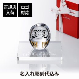 Baccarat バカラ ダルマ・当店オリジナル クリスタルガラス台座 15×15cm セット 名入れ彫刻代込み ギフト プレゼント 誕生日 記念日 就任 受賞 刻印 開店祝 周年記念 インテリア オブジェ 法人記念品 だるま 達磨 クリスタル 縁起物 還暦祝
