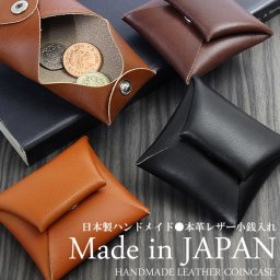 【日本製】 小銭入れ コインケース 本革レザー Made in JAPAN ハンドメイド 牛革 財布 メンズ Men's 小銭入れ コインケース メイドインジャパン コインケース ギフト