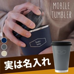 【 送料無料 】【 名入れ サーモマグ モバイルタンブラー300ml 】サーモマグ 名入れ タンブラー 蓋つき マグボトル おしゃれ プレゼント 名前入り ギフト 誕生日プレゼント 男性 女性 彼氏 彼女 父 友達 コーヒー 保温 保冷 真空断熱 名前 入 thermo mug 