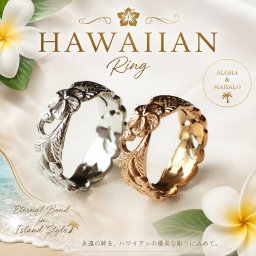 【Hawaiian Ring】繊細な透かし彫り プルメリア＆リーフ ハワイアンリング  指輪 ステンレス 安い 高品質 結婚記念日 夫婦ペア 無料ラッピング ジーラブ