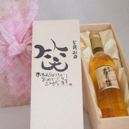 誕生日5月21日セット おたんじょうびおめでとうございます 笑う門には福来たる国産梅万上金箔入り梅酒500ml デザイン書道家 榮田 清峰作