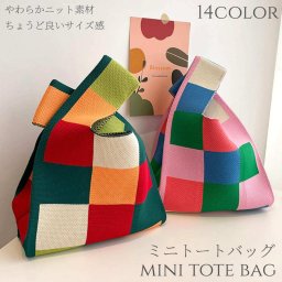 トートバッグ レディース ニット ミニ トート ミニバッグ エコバッグ 小さめ かわいい 大容量 折りたたみ 丈夫 洗える おしゃれ トレンド サブバッグ ミニトートバッグ 巾着 お弁当 バッグ お出掛け ショルダー カラフル ボーダー柄 ドット柄 大人かわいい シンプル 送料無料