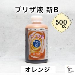 「プリザ液 新B オレンジ 溶剤 500cc 1本」 着色液 プリザーブドフラワー液 手作り 小花 葉物 手作り 花材 生花 資材 ハーバリウム オリジナルグッズ ハンドメイド デコレーション