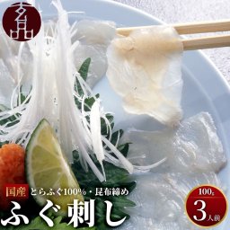 【公式】玄品名物 国産とらふぐ刺身（てっさ） 昆布締め仕立て 3人前【日時指定可／熨斗対応可／送料無料】数量限定 お歳暮 年末年始 お取り寄せ 家族 親戚 義父母 実家 豪華 贅沢 ご褒美 お返し 感謝 国産 ふぐ刺し ふぐ刺身 ふぐさし 刺身 ふぐ とらふぐ 鮮魚 海鮮 お礼 お返し 慶事 お祝い 玄品ふぐ 玄品 フグ 河豚 トラフグ オリジナルポン酢付き 冷凍 クール便発送