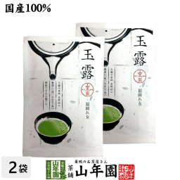日本茶 お茶 茶葉 八女産 玉露 50g×2袋セット<BR><BR>福岡県八女 八女産高級茶 健康 送料無料 国産 緑茶 敬老の日 ギフト プレゼント プチギフト お茶 内祝い 2026  還暦祝い 男性 女性 父 母 贈り物 香典返し 挨拶 お土産 おみやげ お祝い 誕生日