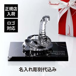 Baccarat バカラ 干支 巳・大理石 台座 Sサイズ オリジナルセット 名入れ彫刻代込み 名入れ ギフト お祝 プレゼント 誕生日 記念品 還暦 就任 受賞 刻印 正規品 開店 周年 巳年 蛇 へび 高級 ブランド インテリア オブジェ 置物 還暦 金運 縁起物