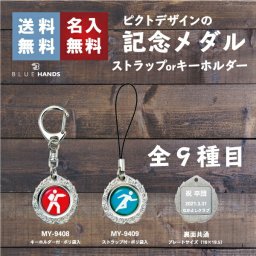 記念品キーホルダー ストラップ<br>９種の図柄から選べる。<br>裏面プレートに文字彫刻出来ます。（無料）<br>参加賞 大会 卒業 卒団 部活 アクセサリー 名入れ 皆勤賞 努力賞  体育祭 景品 ネームタグ