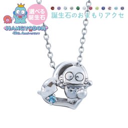 【受注生産品】【送料無料】 ハンギョドン40周年 レディースネックレス 誕生石セッティング サンリオキャラクターズ シルバー925 サージカルステンレス 誕生石 アミュレット お守り ハート 王冠 ブランド おしゃれ かわいい アクセサリー 10代 20代 30代 40代 50代 母の日 レディース 女性 誕生日 記念日 プレゼント ギフト お祝い white clover ホワイトクローバー