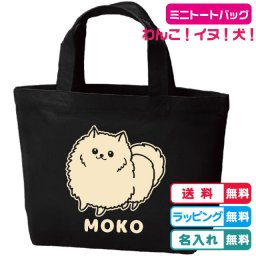 【送料無料】名入れ無料 ポメラニアンミニトートバッグ 全3種類 綿100％ キャンバス生地のトートバッグ　レッスンバッグ お弁当入れ 通園バッグ 通学バッグ サブバッグ 犬バッグ ポメラニアン