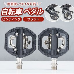 自転車 ペダル 通販 片面フラット ビンディングペダル フラットペダル セルフロックペダル 片面フラットペダル ビンディング フラット クリート付属 ロードバイク クロスバイク マウンテンバイク 黒 ブラック サイクリング サイクル用品 自転車用パーツ