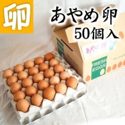 【高級玉子】あやめ卵 50個　たまごかけごはん専用
