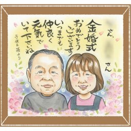 似顔絵 贈り物 金婚式 名入れ プレゼント 手描き ギフト 金婚式 結婚50周年 結婚記念日 お祝い 記念日 夫婦 お母さん 祖父母 お父さん 家族 両親 下書き確認 名入れ 修正無料 親孝行 実績多数 サプライズ 喜ばれる 長寿 思い出 50周年 感謝 卒寿祝い 感動 メモリアル 同窓会 バレンタインデー メモリアルギフト 百寿祝い カラフル クリスマス 大量注文