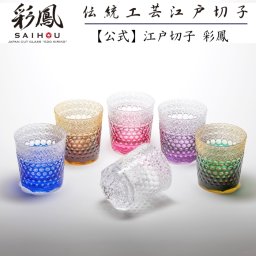 【硝子工房 彩鳳】 江戸切子 オールド 彩  伝統工芸士 石塚春樹作 菊繋ぎに玉重文様 桐箱入り ※名入れ不可