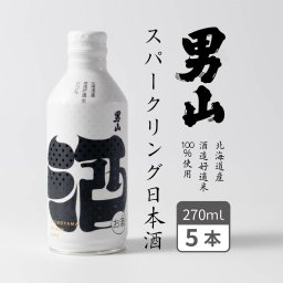 スパークリング日本酒 男山 発泡性清酒 (270ml×5本) 日本酒 缶 かわいい 旭川 ギフト 母の日 プレゼント 人気 北海道 お取り寄せ
