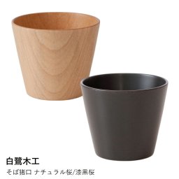 木製 そば猪口 | 白鷺木工 | ナチュラル桜/漆黒桜 木製 日本製 和食器 おしゃれ かわいい ギフト プレゼント 贈り物 蕎麦猪口 湯呑み カップ 小鉢 デザートカップ 木の器