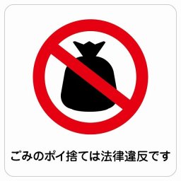 ごみのポイ捨ては法律違反です サインステッカー シール 正方形 14x14cm 商業施設 飲食店 旅館 ホテル レンタル イベント表示 場所 掲示 案内板 ピクトサイン 防水 屋内 屋外