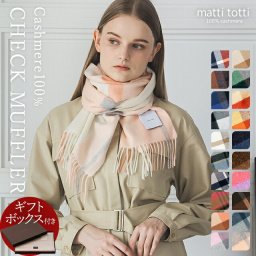 【ギフトボックス入り】カシミヤ 100% マフラー カシミア 大判 厚手 レディース チェック柄 ボーダー ブロック 防寒 ブランド 女性 プレゼント 母 記念日 誕生日 結婚式 贈り物 バレンタインデー ホワイトデー 送料無料 マッティトッティ mattitotti b0011a
