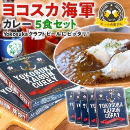 ヨコスカ海軍カレー５食セット（１食200g）レトルトカレー詰合せ　よこすか海軍カレー　レトロ風 ギフト 贈り物 プレゼント 常温【  神奈川｜ご当地カレー】送料無料
