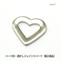 アクセサリー パーツ プロ仕様ハート形透かしジョイントパーツ・飾り金具（イタリア輸入製品） parts51 メール便可