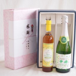 実りの秋の贈り物 感謝の贈り物ボックス 紅茶カクテルと国産ワインセット(勝沼仕込みの甲州白スパークリングワインやや辛口(山梨県)720mlティーカクテル レモン500ml