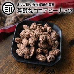前田家 ココアピー ココアピーナッツ コーティング 落花生 豆菓子 ココアフレーバー やみつき おやつ おつまみ お菓子 スイーツ ココアパウダー ココアコーティング 駄菓子 お徳用 訳あり 家庭用 業務用 買い回り MAEDAYA 送料無料