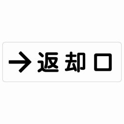 返却口 文字タイプ ホワイト 右矢印 サインステッカー シール 長方形 商業施設 飲食店 旅館 ホテル レンタル イベント表示 場所 掲示 案内板 ピクトサイン 防水 屋内 屋外