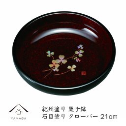 【名入れ加工可能】7.0寸 菓子鉢 石目塗 クローバー 21.2cm ギフト 旅館 ホテル 民宿 漆器 日本製 菓子器 和菓子 お菓子 名入れ プレゼント 敬老の日 母の日 父の日 ロゴ入れ オシャレ